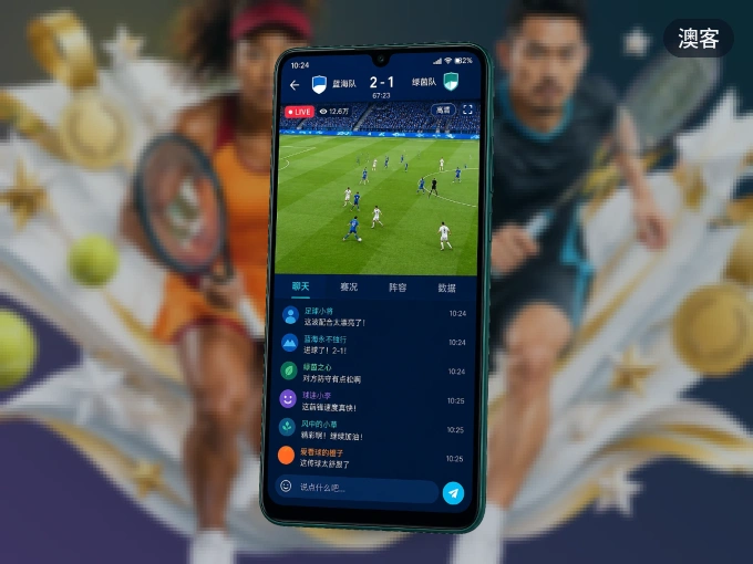 装好澳客 APP，看球体验更流畅